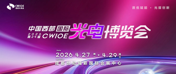 第24屆中國西部國際光電博覽會正在火熱招展中！盡快聯系確定最佳展位。